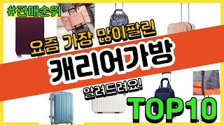 캐리어가방 추천 판매순위 Top10  가격 평점 후기 비교 [upl. by Lough]