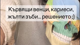 Кървящи венци кариеси жълти зъби… решението [upl. by Schechinger]