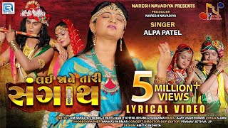 Lai Ja Ne Tari Sangath  Lyrical Video  Alpa Patel  લઇ જાને તારી સંગાથ  RDC Gujarati [upl. by Phio]