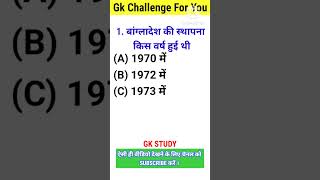 बांग्लादेश की स्थापना कब हुई  General knowledge  Gk in Hindi ytshorts shorts viral [upl. by Hite]