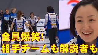 【カーリング女子】投げる態勢に入ったスキップの藤沢五月が途中で苦笑いを浮かべる。その後テレビ解説者も相手チームも大爆笑！ [upl. by Nesaj]