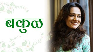 Bakul  Spruha Joshi  Marathi Poems  Kavita [upl. by Abihsat432]