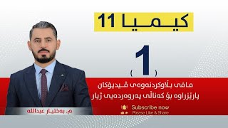 كیمیا 11  مبەختیار  وانەی 1 [upl. by Ellac]