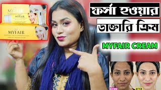 ডাক্তারের সাজেস্ট করা ফর্সা হওয়ার ক্রিম  MYFAIR CREAM REVIEW [upl. by Wrench560]