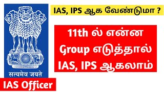 11th standard which group is best for IAS Exam  UPSC Exam  How to become IAS  TAMIL  UPSC TAMIL [upl. by Illene]