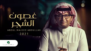 عبدالمجيد عبدالله  غصون الشجر ألبوم عالم موازي  2021 [upl. by Klehm]