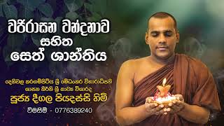 Wajirasana Wandanawa Seth Shanthiya සෙත් ශාන්ති  Deegala Piyadassi Himi [upl. by Rohpotsirhc356]