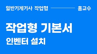 작업형 기본서 Part 21 인벤터 설치 [upl. by Aicilf18]