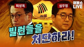 너희들 내란죄 덮으려고 계속 방해하는 거지  풀버전 [upl. by Rafaelita]