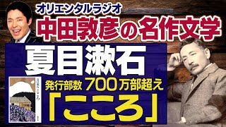 【こころ①】夏目漱石！累計発行部数７００万部超えの不朽の名作 [upl. by Hera]