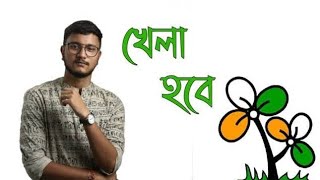 Khela Hobe Dj Song খেলা হবে Tmc Slogan Dj 2021 Mamata Di r Ekbar BJ TOTAL MUSIC [upl. by Esereht]