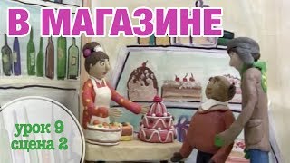 В МАГАЗИНЕ Урок 9 Сцена 2  Время говорить порусски– РКИ  RFL – A1 [upl. by Goodspeed]