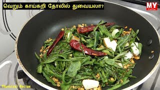 பீர்க்கங்காய் தோல் துவையல்  Peerkangai Thol Thogayal  Thogayal Recipes in Tamil [upl. by Aisemaj]