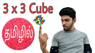 How to solve 3 by 3 rubiks cube in Tamil [upl. by Peskoff]