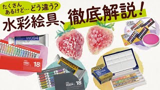 たくさんあるけどどう違う？水彩絵具、徹底解説！【ホルベイン公式】 [upl. by Nalyk]