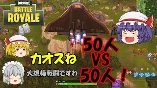 【Fortnite】50人対50人でフォートナイトがカオスな戦場に！【ゆっくり実況】ACT6 [upl. by Jaynell]