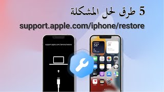 أفضل 5 طرق لإصلاح supportapplecomiphonerestore iPhone [upl. by Scuram]