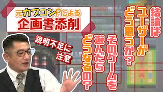 【プロ添削】ゲームプロデューサによる企画書添削【初心者講座06】 【ゲーム開発】 [upl. by Yager275]