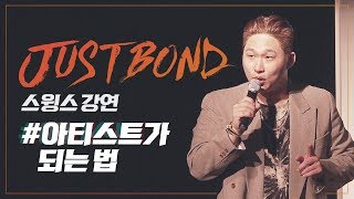 아티스트가 되는 방법 ｜스윙스 강연 JUST BOND ENG SUB [upl. by Eldin805]