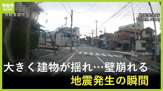 【地震の瞬間】家の壁が崩れ…激しく揺れる電線 立ちすくむ人も 能登半島地震 石川・穴水町の様子【ドラレコ映像】 [upl. by Castara949]