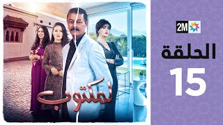 lMaktoub  Episode 15  برامج رمضان  لمكتوب  الحلقة 15 [upl. by Mina582]