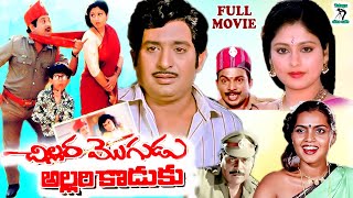 CHILLARA MOGUDU ALLARI KODUKU  EXCLUSIVE TELUGU FULL MOVIE CHANDRAMOHANJAYASUDHATELUGU CINE CAFE [upl. by Curt737]