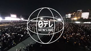 【360度カメラ】国民祭典 万歳三唱 [upl. by Peony]