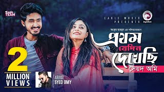 Prothom Jedin Dekhechi  Syed Omy  Bangla Song  Official Video [upl. by Adnilrev]