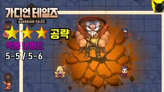 가디언테일즈 악몽 55 56 ⭐⭐⭐ 달성법 가디언 테일즈 공략 [upl. by Dean]