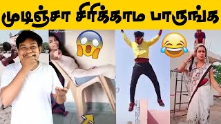 முடிஞ்சா சிரிக்காம பாருங்க  Try Not to Laugh Challenge😜 Indian Funny Videos🤣🤣🤣 [upl. by Kubis552]