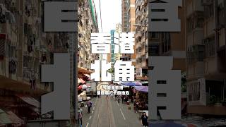 香港北角可能是香港最容易打卡的地方 [upl. by Schlessel]