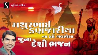 Gujarati Desi Bhajan  Prachin  Devotional Song  Mathurbhai Kanjariya [upl. by Ylera]