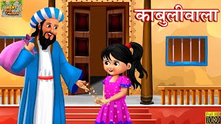 काबुलीवाला  रबिन्द्र नाथ टैगोर  Kabuliwala Story  Hindi Kahani  Hindi Stories  Hindi Kahaniya [upl. by Esiuol]