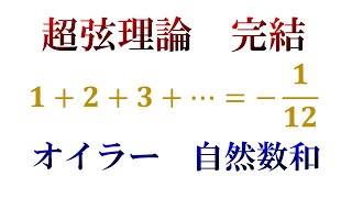 【超弦理論 後編 完結】オイラーの自然数和 世界を11次元と考える理由 [upl. by Karlis]