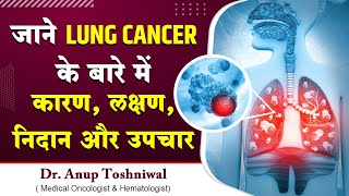 Lung Cancer कारण लक्षण निदान और उपचार  Dr Anup Toshniwal lungscancer cancer [upl. by Ticon]