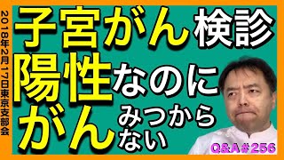 子宮がん検診陽性なのにがんが見つからない！QampA256 [upl. by Llednol964]