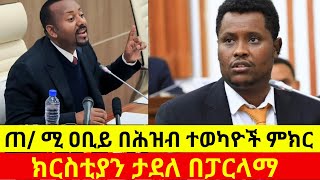 ክርስቲያን ታደለ በፓርላማ ጠ ሚ ዐቢይ በሕዝብ ተወካዮች ምክር [upl. by Tarazi]