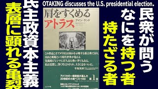 【UG 151】トランプ支持者の心理と『肩をすくめるアトラス』2016116 [upl. by Luelle]