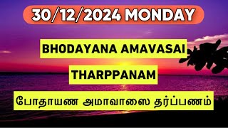 30122024 BHODAYANA AMAVASAI THARPANAM போதாயண அமாவாஸை தர்ப்பணம் BY SATHYA VADYAR [upl. by Rengia]