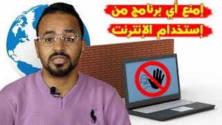 كيف تمنع برنامج معين من استخدام الانترنت في أي ويندوز بدون برامج ؟ [upl. by Christophe]