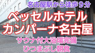 【ベッセルホテルカンパーナ名古屋】名古屋駅近くで宿泊したいホテル [upl. by Giacamo954]