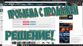 Как продавать предметы на Csgotm csgoMarket quotВнимание Вы не можете продаватьquot [upl. by Aicilyhp421]