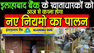 इलाहाबाद बैंक के खाताधारकों को आज से करना होगा नए नियमो का पालनNew Rules for Allahabad bank [upl. by Reiche701]