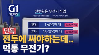 G1뉴스전투원 무전기 성능 논란군 출신 폭로 [upl. by Player667]