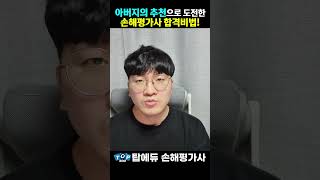 손해평가사 아버지의 추천으로 도전한 손해평가사 초단기 합격의 비법은 [upl. by Neelear954]