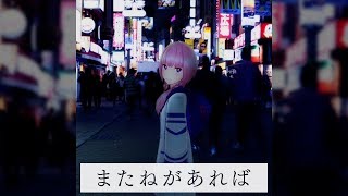 【歌ってみた】またねがあれば covered by 花譜 [upl. by Danny525]