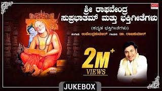 Raghavendra Swamy Bhakthi Songs  Sri Raghavendra Suprabhatham amp Bhakthi Geethegalu  Dr Rajkumar [upl. by Aicele]