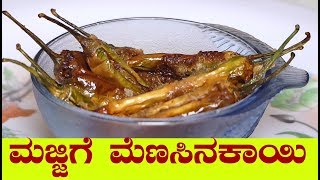 ಮಜ್ಜಿಗೆ ಮೆಣಸಿನಕಾಯಿ ಬಾಳಕದ ಮೆಣಸಿನಕಾಯಿ majjige menasinakai recipe in kannadaBalakada Menasinakayi [upl. by Eugine]