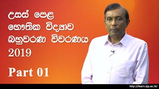 2019 AL Physics MCQ Answers and Analysis  Prof S D Rosa  Part 01 [upl. by Idoc]