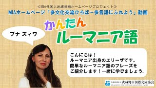 かんたんルーマニア語動画 [upl. by Sheryl]